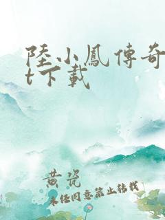 陆小凤传奇txt下载