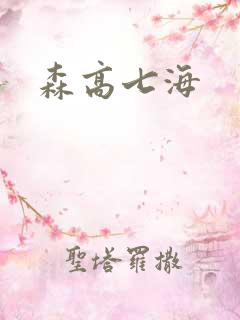 森高七海