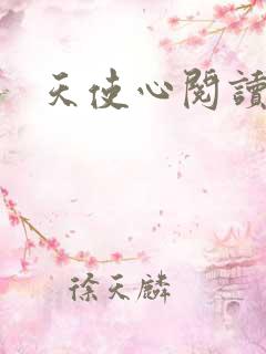 天使心阅读答案