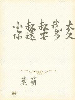 小叔叔我太累了你还要多久