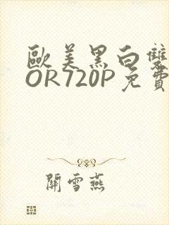 欧美黑白双插OOR720P免费