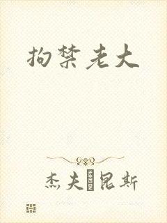 拘禁老大