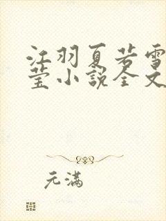 江羽夏若雪夏梦莹小说全文免费阅读?