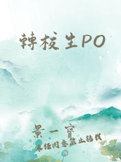 转校生PO
