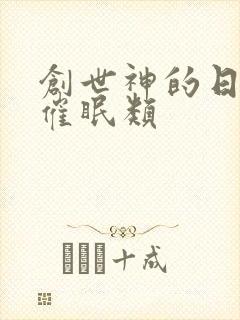 创世神的日常 催眠类