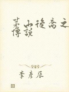 茅山后裔之不死传说