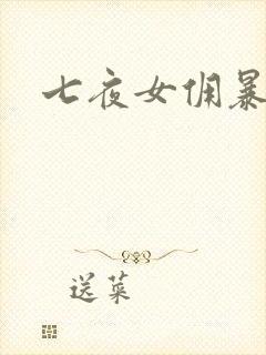 七夜女佣暴总裁