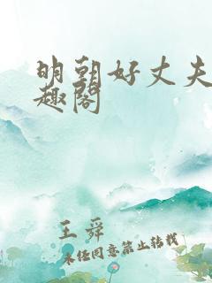 明朝好丈夫 笔趣阁