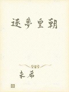 逐梦皇朝