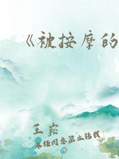 《被按摩的人妻