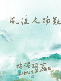 风流人物数当代