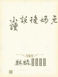 小说后妈免费阅读