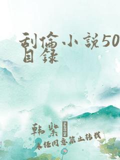 刮伦小说500目录