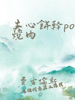 夹心饼干po红烧肉