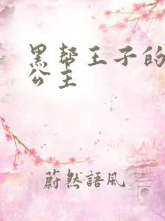 黑帮王子的淘气公主