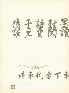 杨千语封墨言小说免费阅读无弹窗