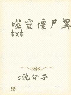 噬灵僵尸异界游txt