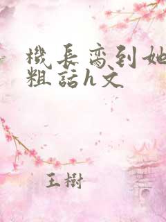 机长脔到她哭h粗话h文