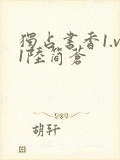 独占书香1.v1陆简苍