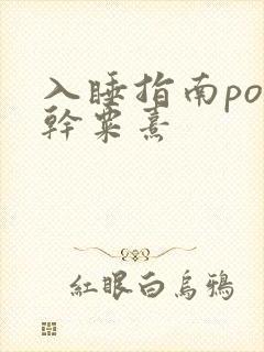 入睡指南po高干粟熹