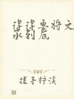 得得鲁将文化传承到底