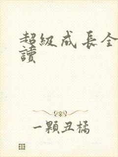 超级成长全文阅读