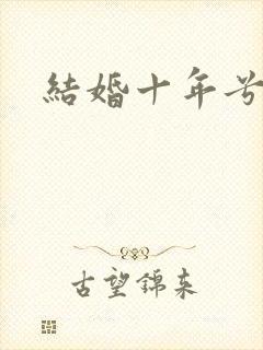 结婚十年兮乐