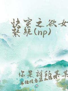 快穿之欲女养成系统(np)