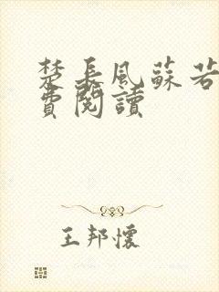 楚长风苏若依免费阅读