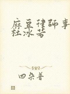 麻豆律师事务所杜冰若