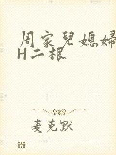 周家儿媳妇NPH二根