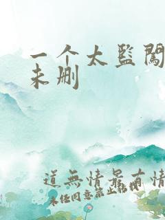 一个太监闯内宫未删