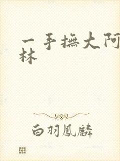 一手抚大阿司匹林