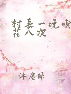 村长一晚吃了杏花八次