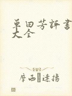 单田芳评书书目大全