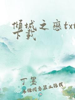 倾城之恋txt下载