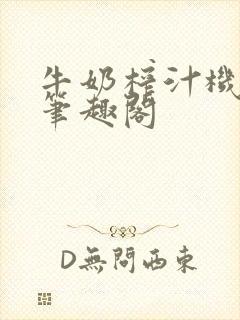 牛奶榨汁机po笔趣阁