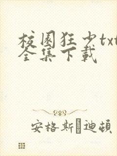 校园狂少txt全集下载