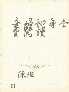 弃妇翻身全文免费阅读