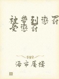 被带到惩罚室接受惩罚