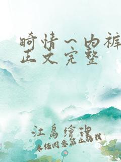 畸情～内裤奇缘正文完整