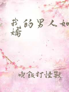 我的男人如此多娇