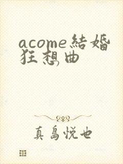 acome结婚狂想曲