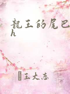 龙王的尾巴高ah