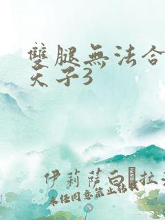 双腿无法合拢的天子3