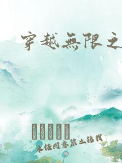 穿越无限之婬魔