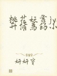 桃花妖靠jy提升修为的小说