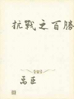 抗战之百胜战将