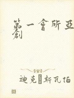 第一会所亚有原创