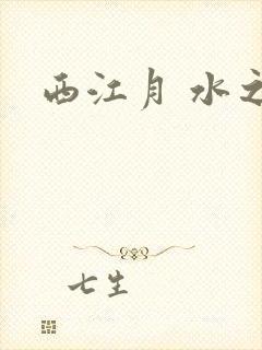 西江月 水之银